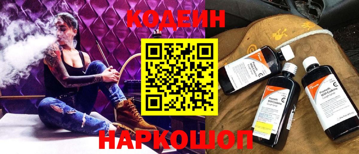Кодеин Purple Drank  Вход с VPN  Королёв 